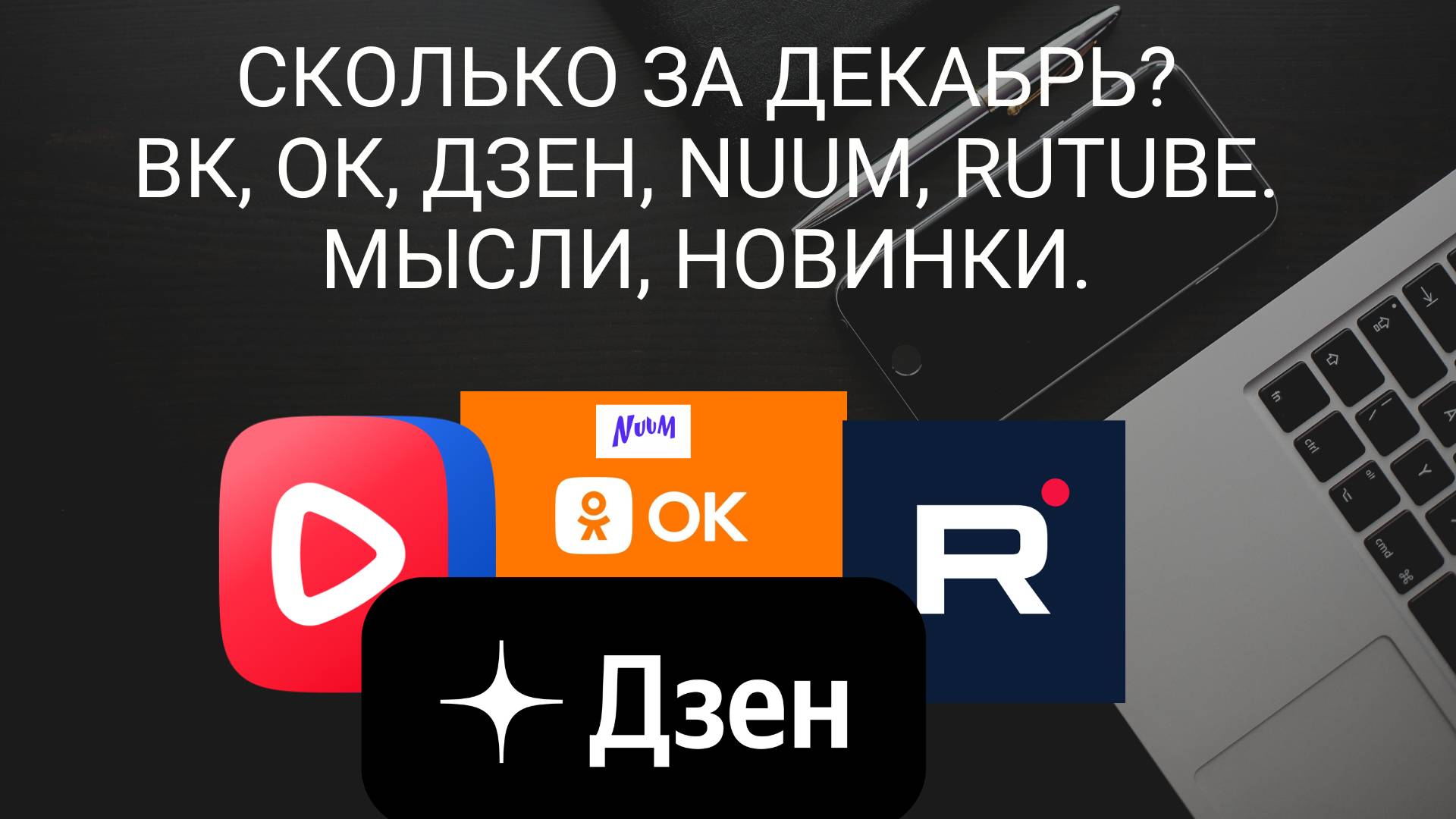 Сколько за декабрь? Вк, Ок, Дзен, Nuum, Rutube. Мысли, Новинки. Путь к монетизации в Россий