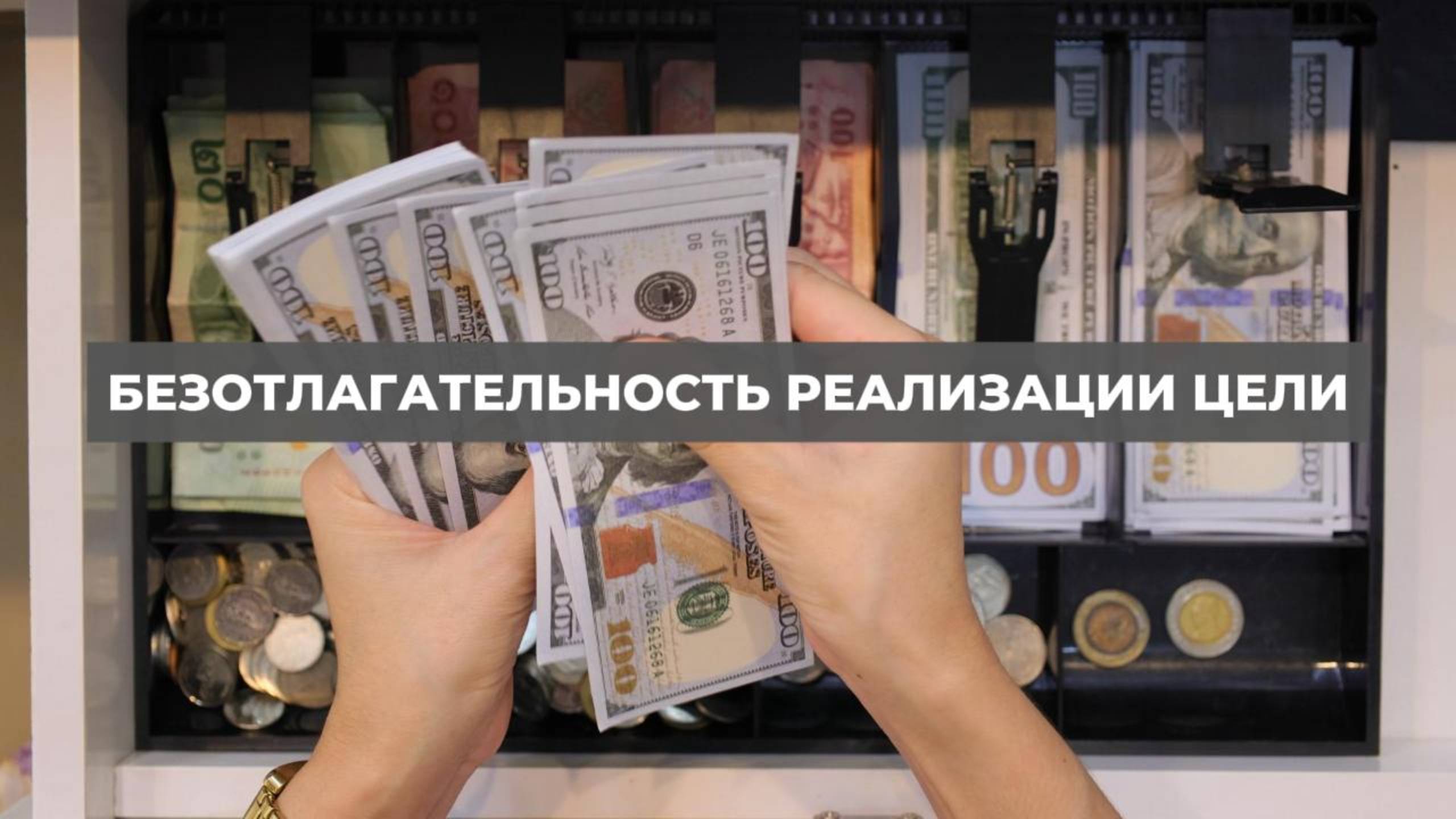 Безотлагательность реализации цели. Проект 2А. Путь к себе