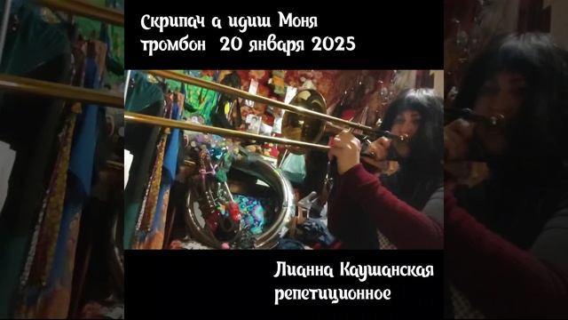 Скрипач а идиш Моня. На тромбоне. Тренируюсь