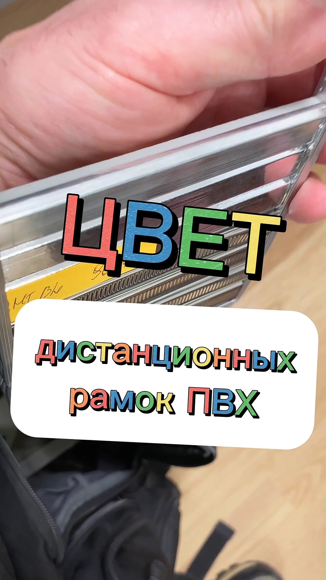 ❤🖤💙💜🎨ЦВЕТА. Дистанционная рамка из пвх для стеклопакета.  Композитная рамка для стеклопакета.