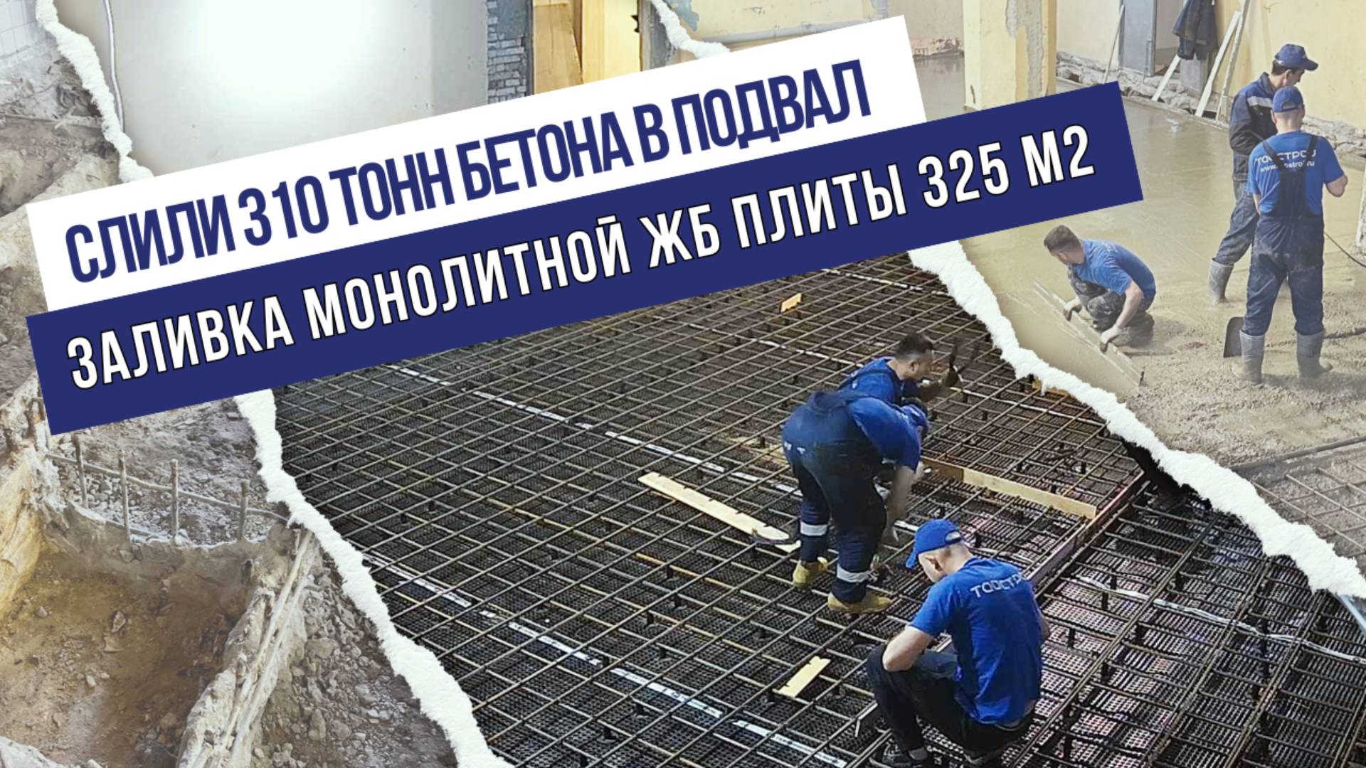 Слили 310 тонн бетона в подвал завода. Заливка монолитной железобетонной плиты 325 м2.
