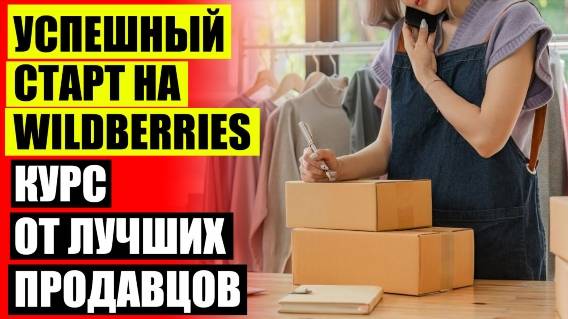 ❗ От какой суммы продавать на вайлдберриз 🚫 Как продать свой товар на вайлдберриз физическому лицу