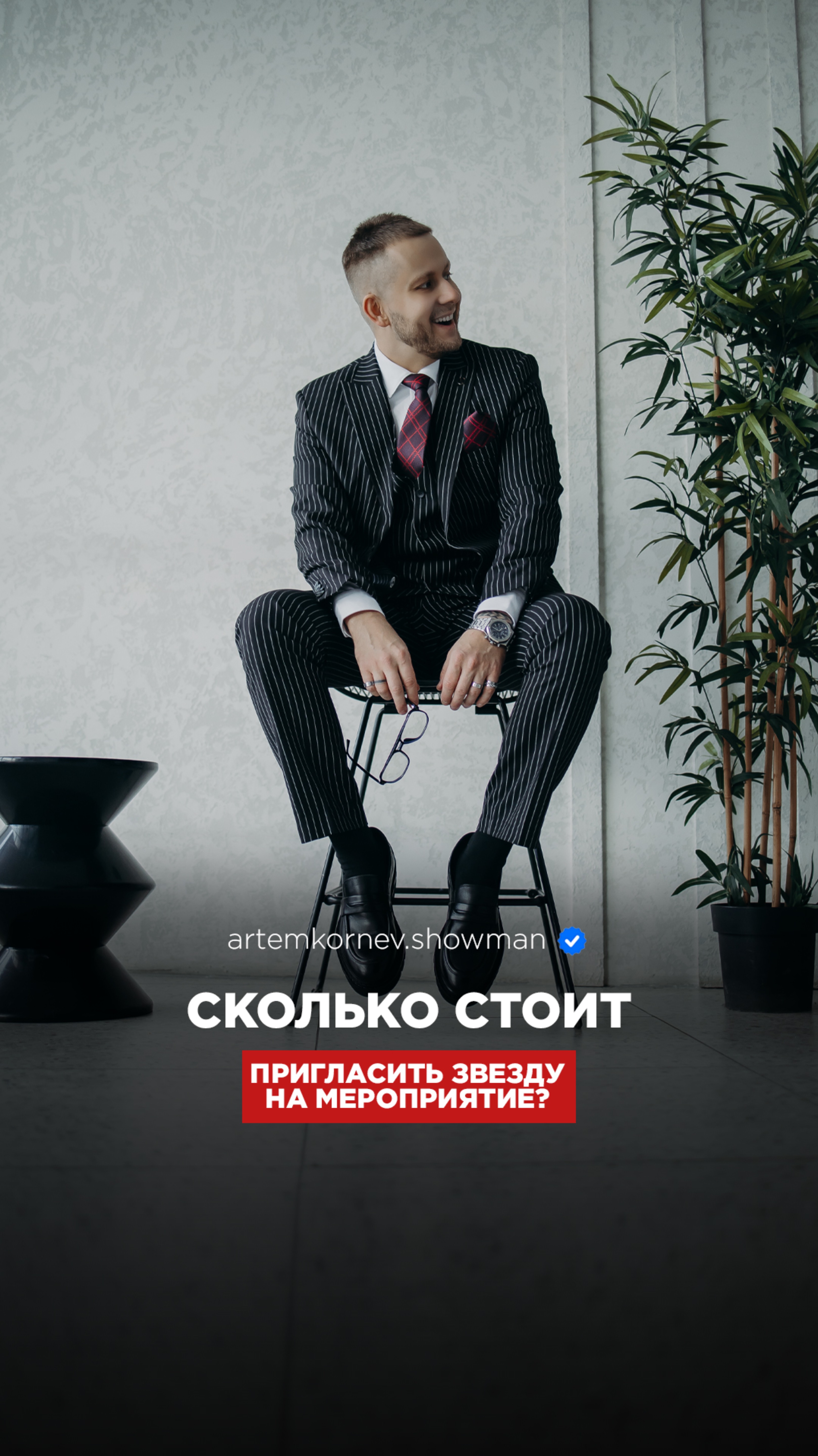 💵 Сколько стоит пригласить звезду на свадьбу?
⠀
5 часть
⠀
#концерты #артемкорнев