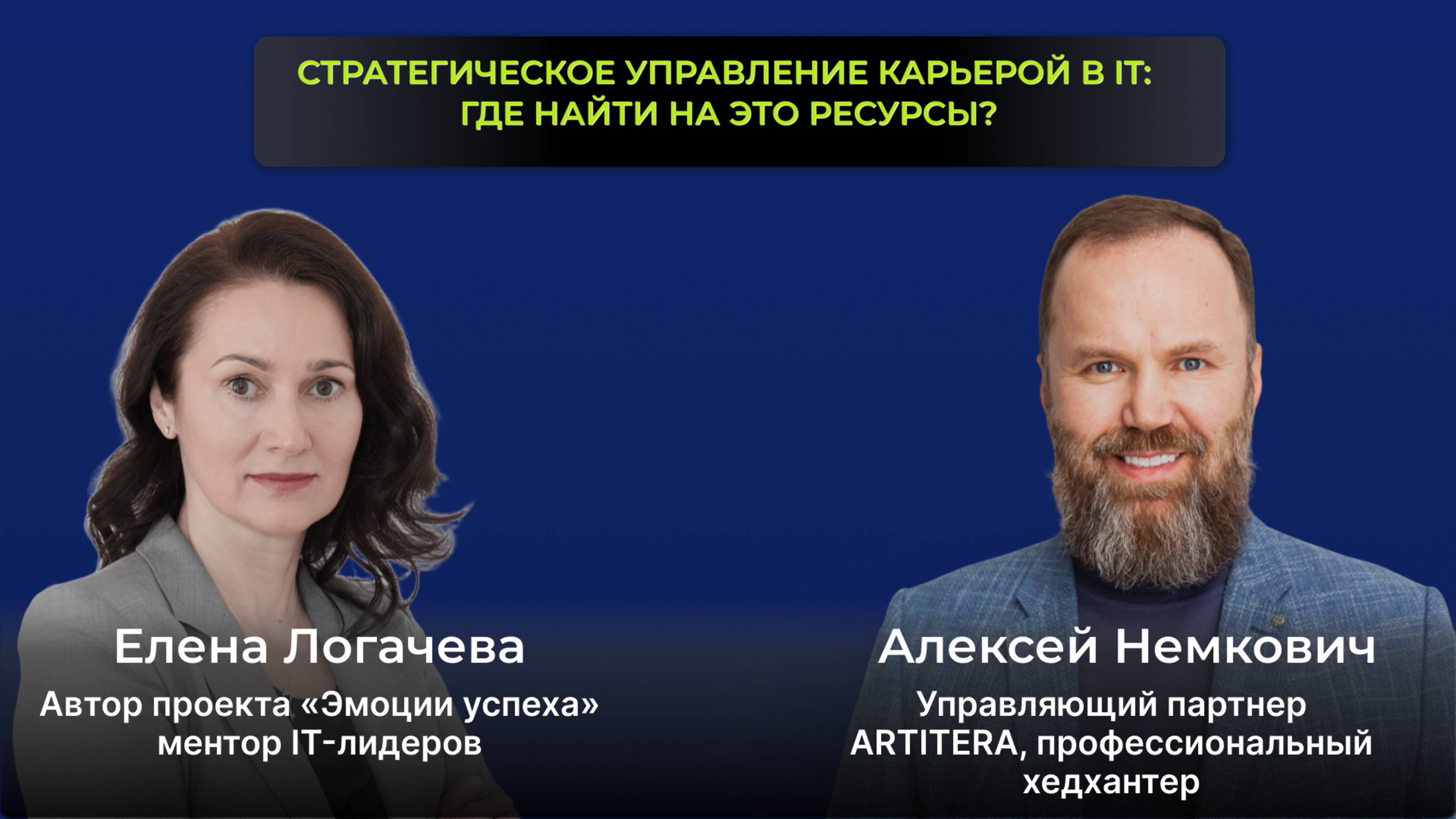 Эфир с А.Немковичем. Стратегическое управление карьерой в IT и эмоциональный интеллект!