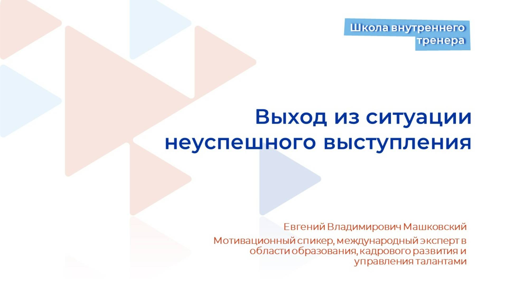 Видеолекция 8. Выход из ситуации неуспешного выступления