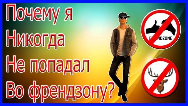 Почему я Никогда Не Попадал Во Френдзону?Как Не Попасть Во ФрендзонуКак Не Стать Другом Девушки?