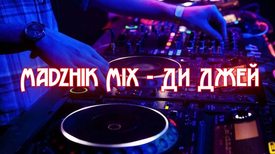 Madzhik Mix - Ди Джей (Dj)(Melodic Techno & Progressive House)