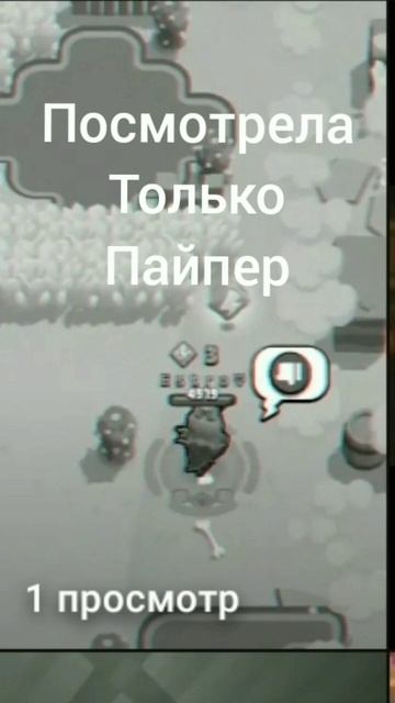 Пайпер грустит((((   #shorts  #meme #game