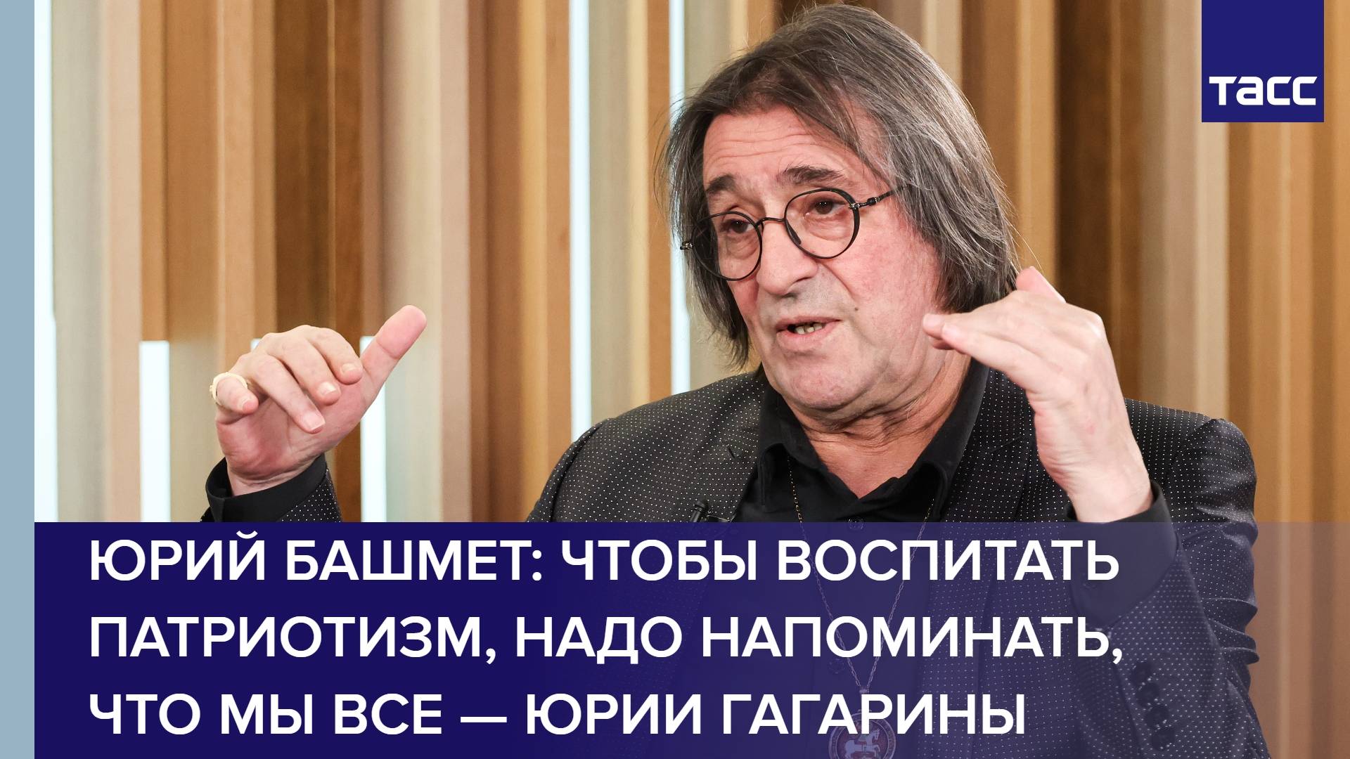 Юрий Башмет: чтобы воспитать патриотизм, надо напоминать, что мы все — Юрии Гагарины