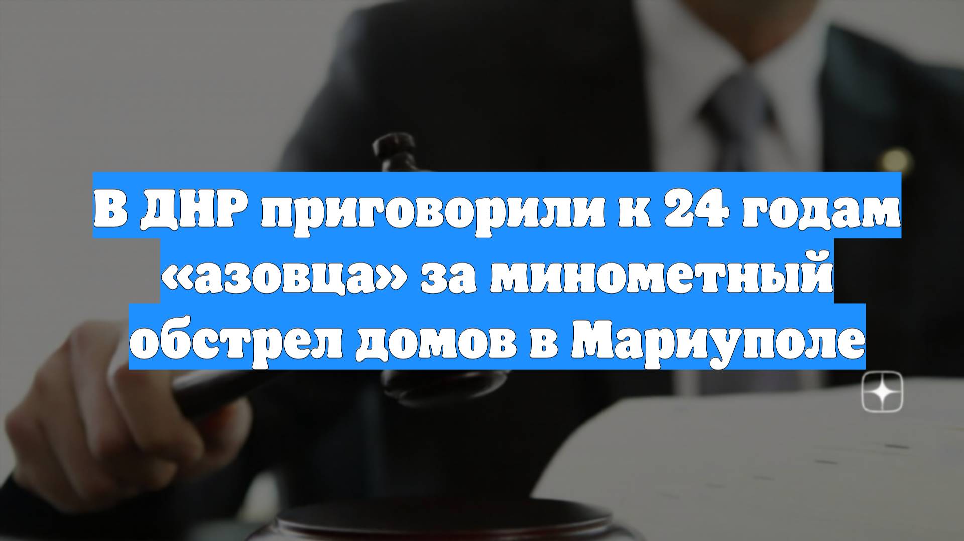 В ДНР приговорили к 24 годам «азовца» за минометный обстрел домов в Мариуполе