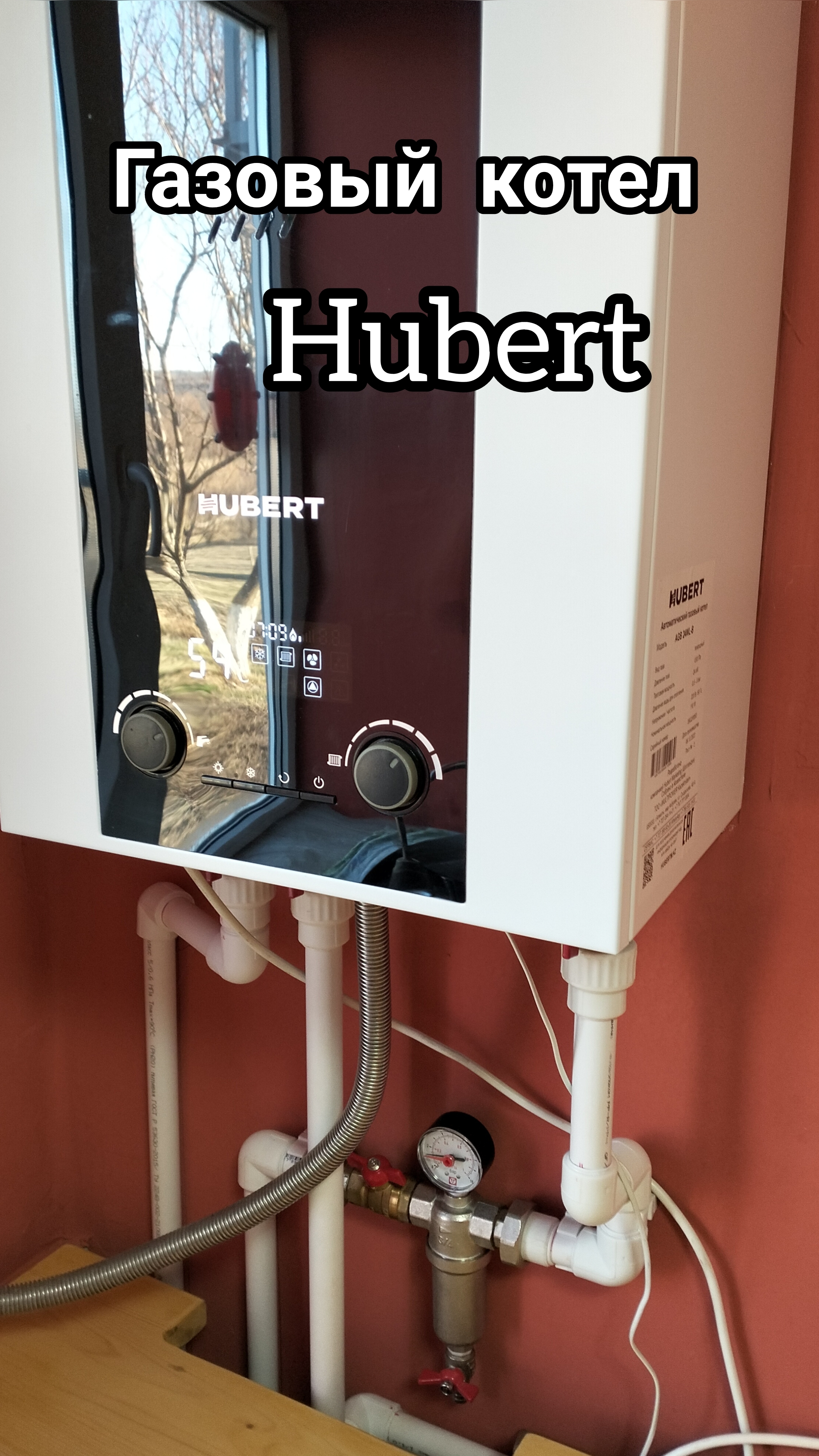 Газовый котёл Hubert