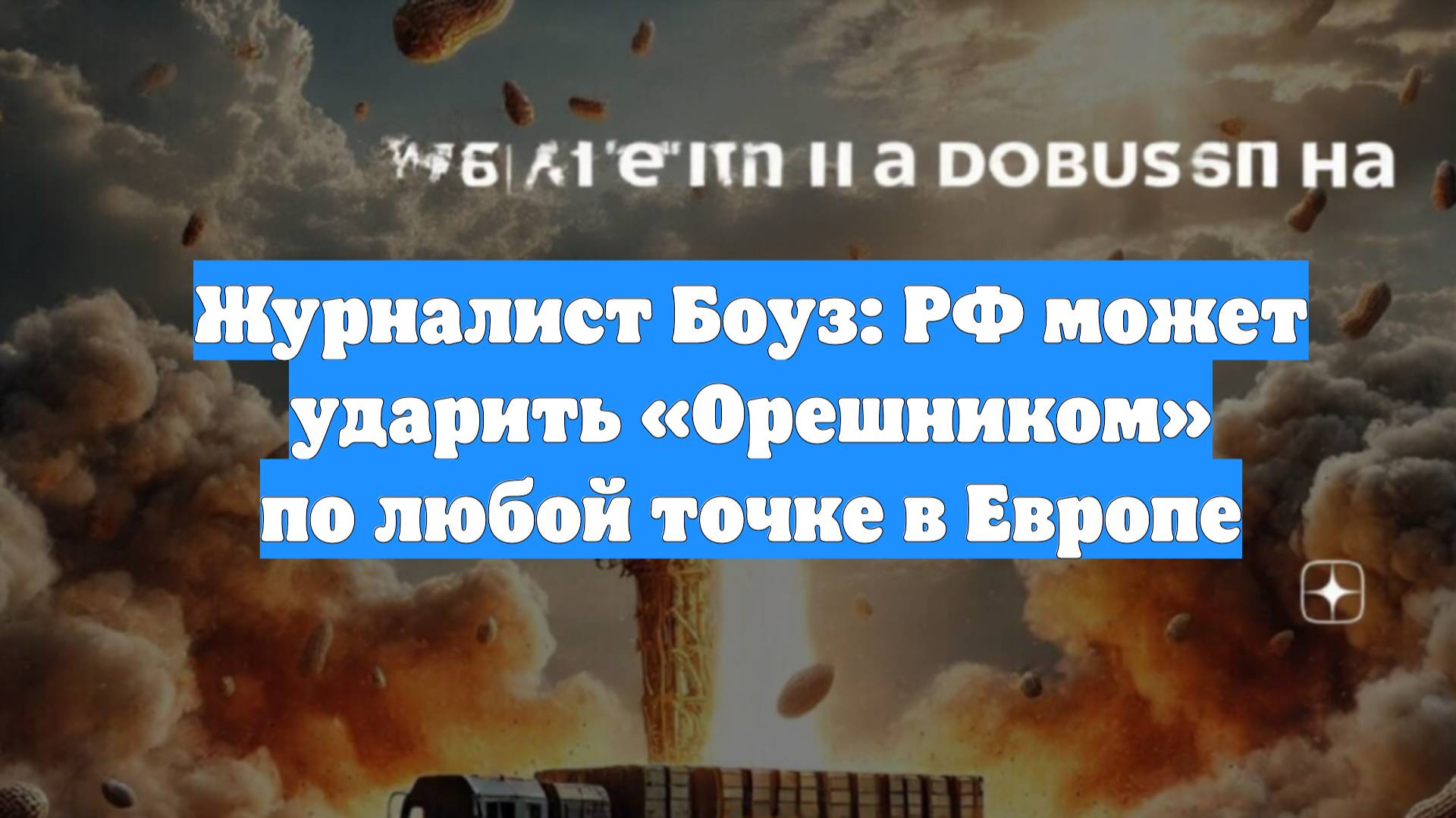 Журналист Боуз: РФ может ударить «Орешником» по любой точке в Европе