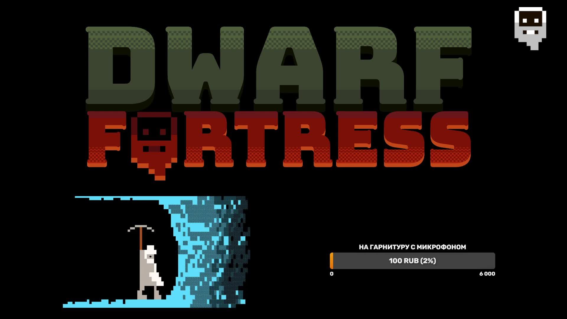 Высадка дварфов Dwarf Fortress