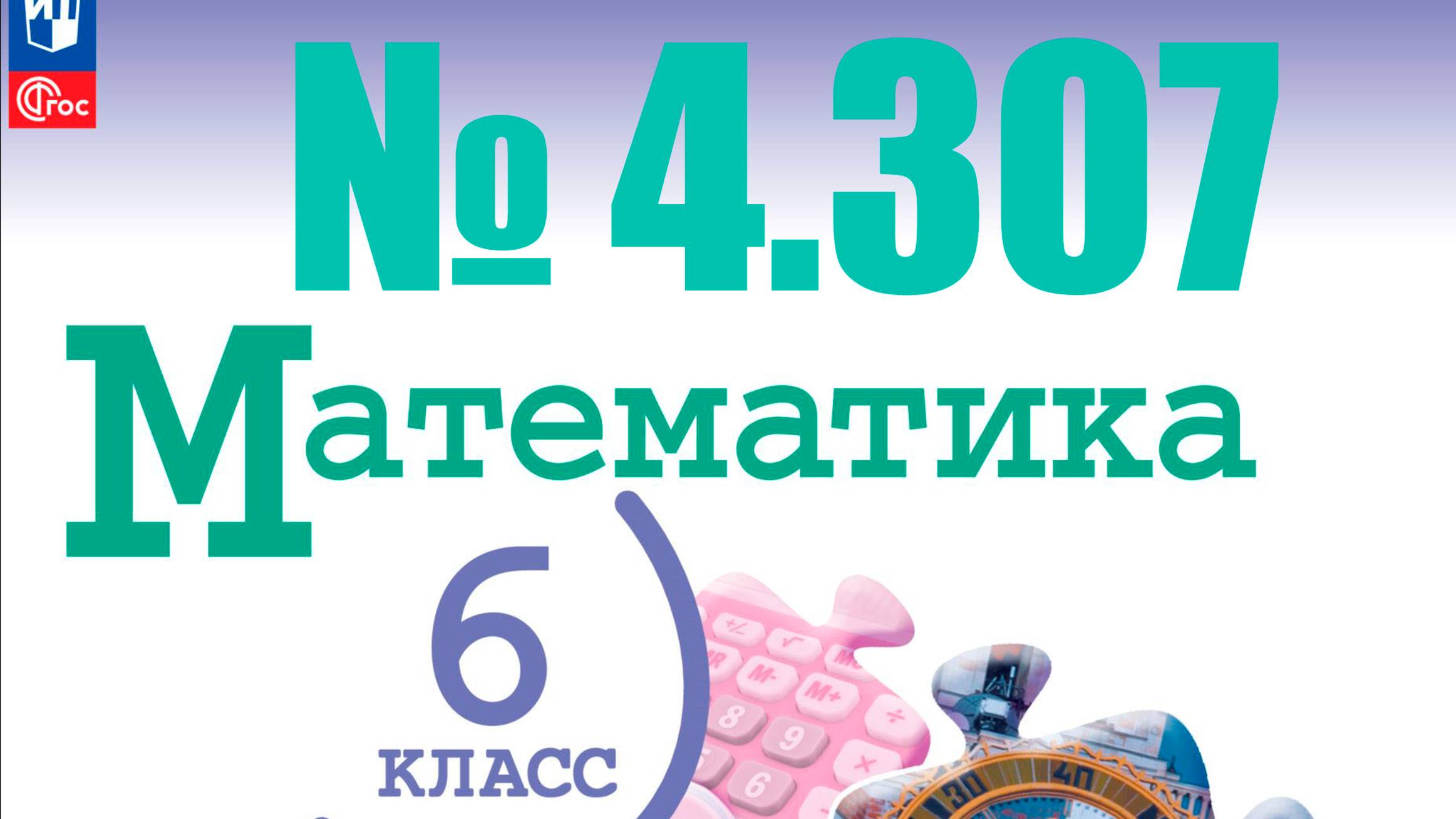 математика 6 класс номер 4.307