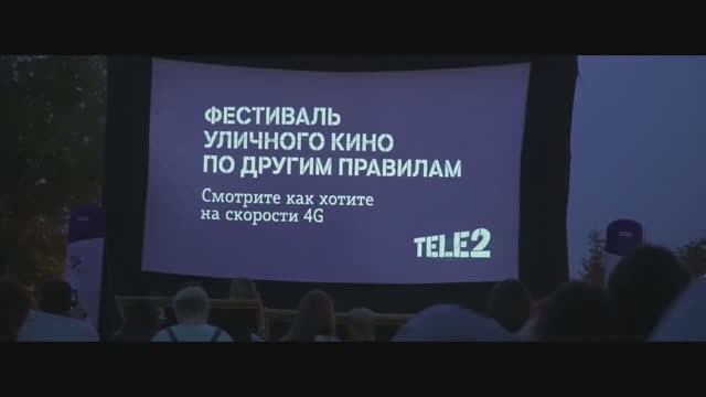 Фестиваль уличного кино от Tele2.