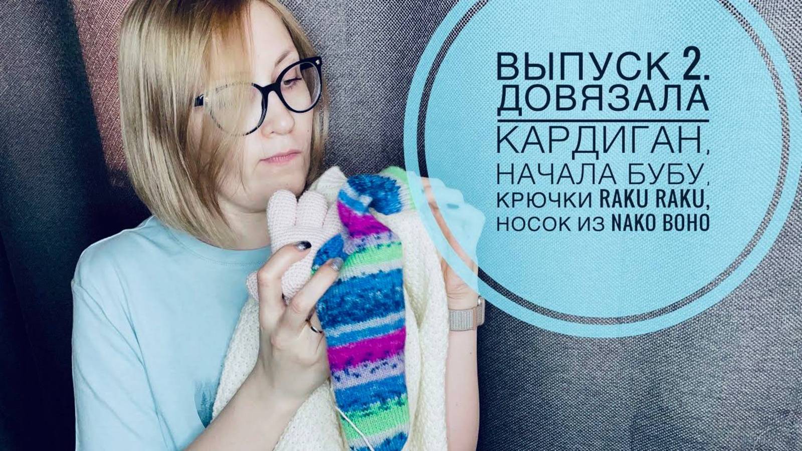 #17 Довязала кардиган, начала Бубу, крючки Raku raku, носок из Nako Boho