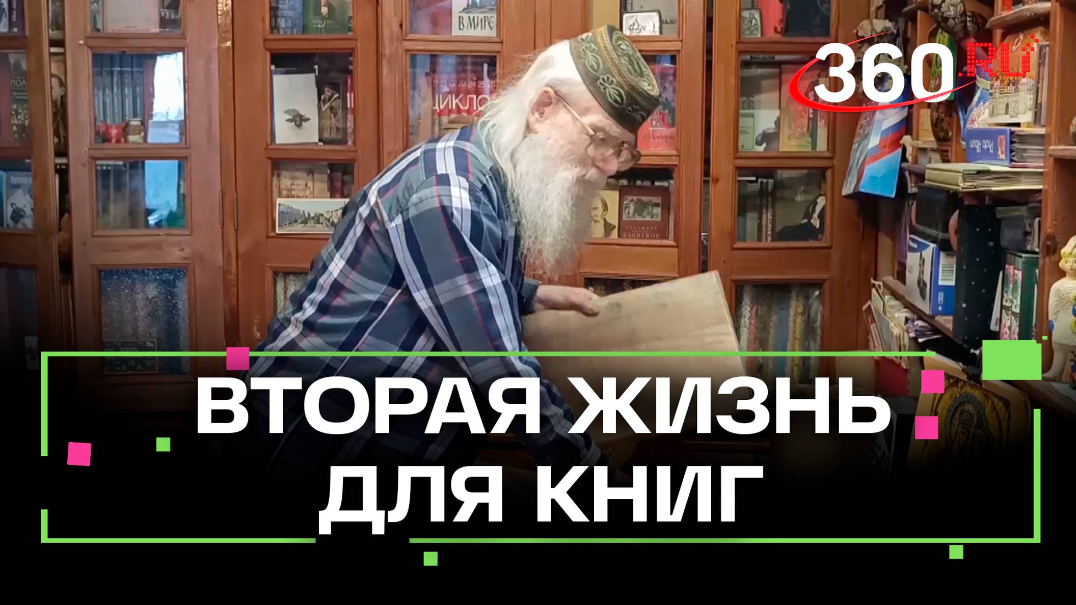 Вторая жизнь. Пенсионер из Лобни восстанавливает книги