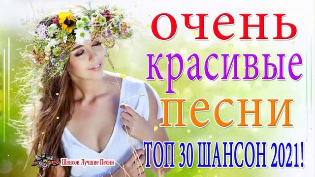 Вот это Сборник Обалденные красивые песни для души! Новинка Шансон2021-Очень красивый о Люб#шансона