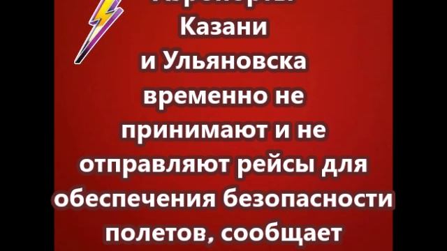 Аэропорты Казани и Ульяновска временно не принимают и не отправляют рейсы