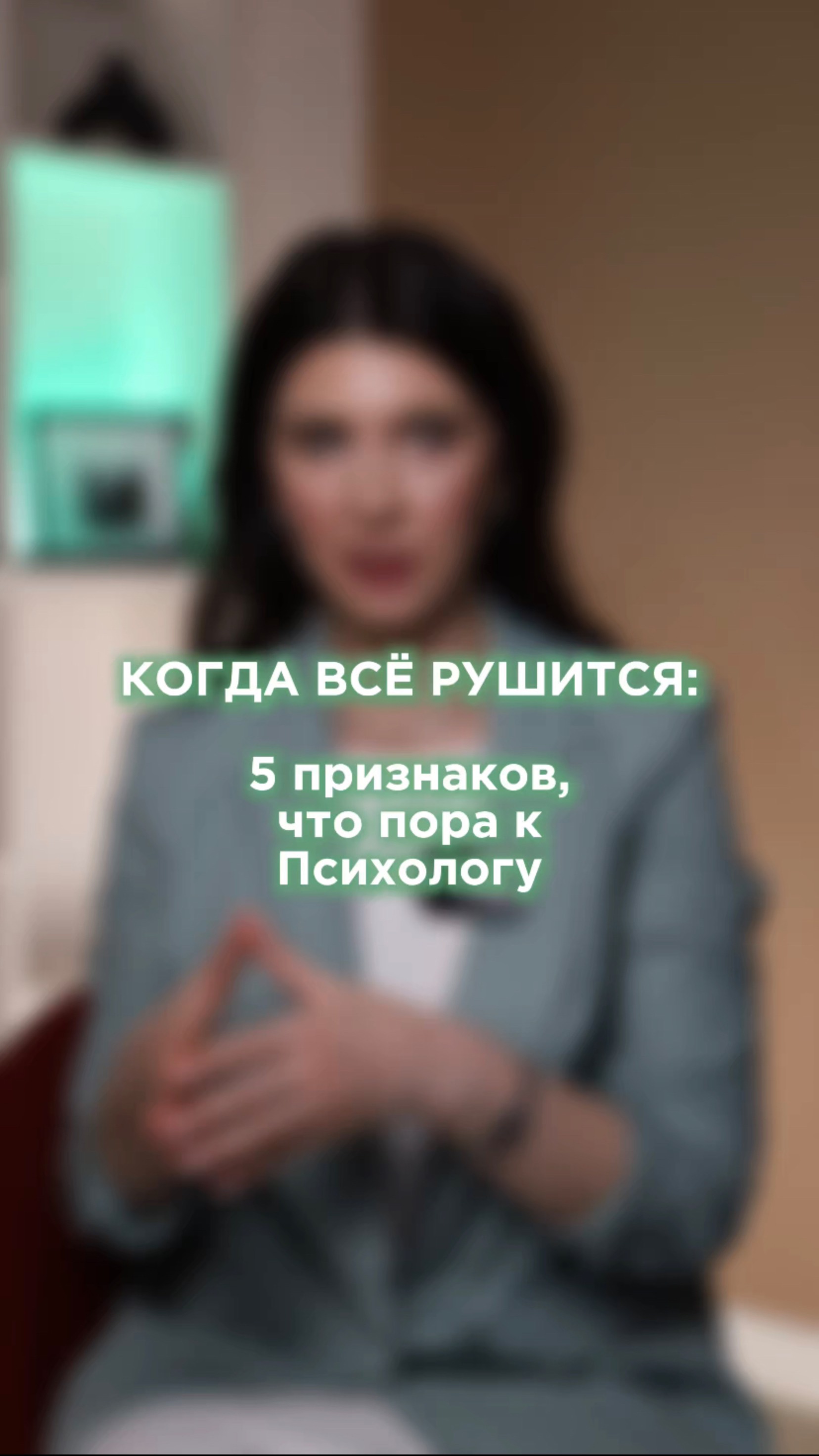 Когда все рушится: 5 признаков, что пора к Психологу