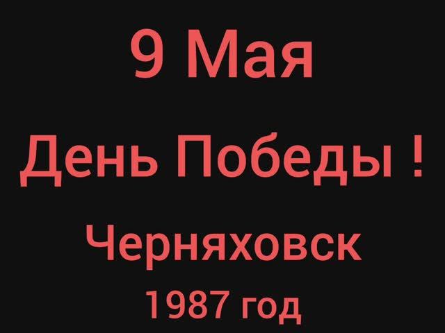 9 Мая День Победы 1987 год г.Черняховск