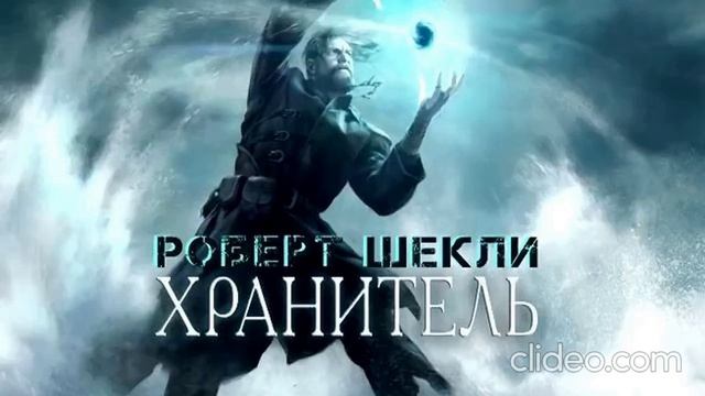 Фантастика. Роберт Шекли - "Хранитель"