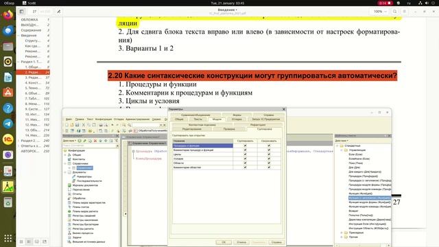 2.20 Какие синтаксические конструкции могут группироваться автоматически?