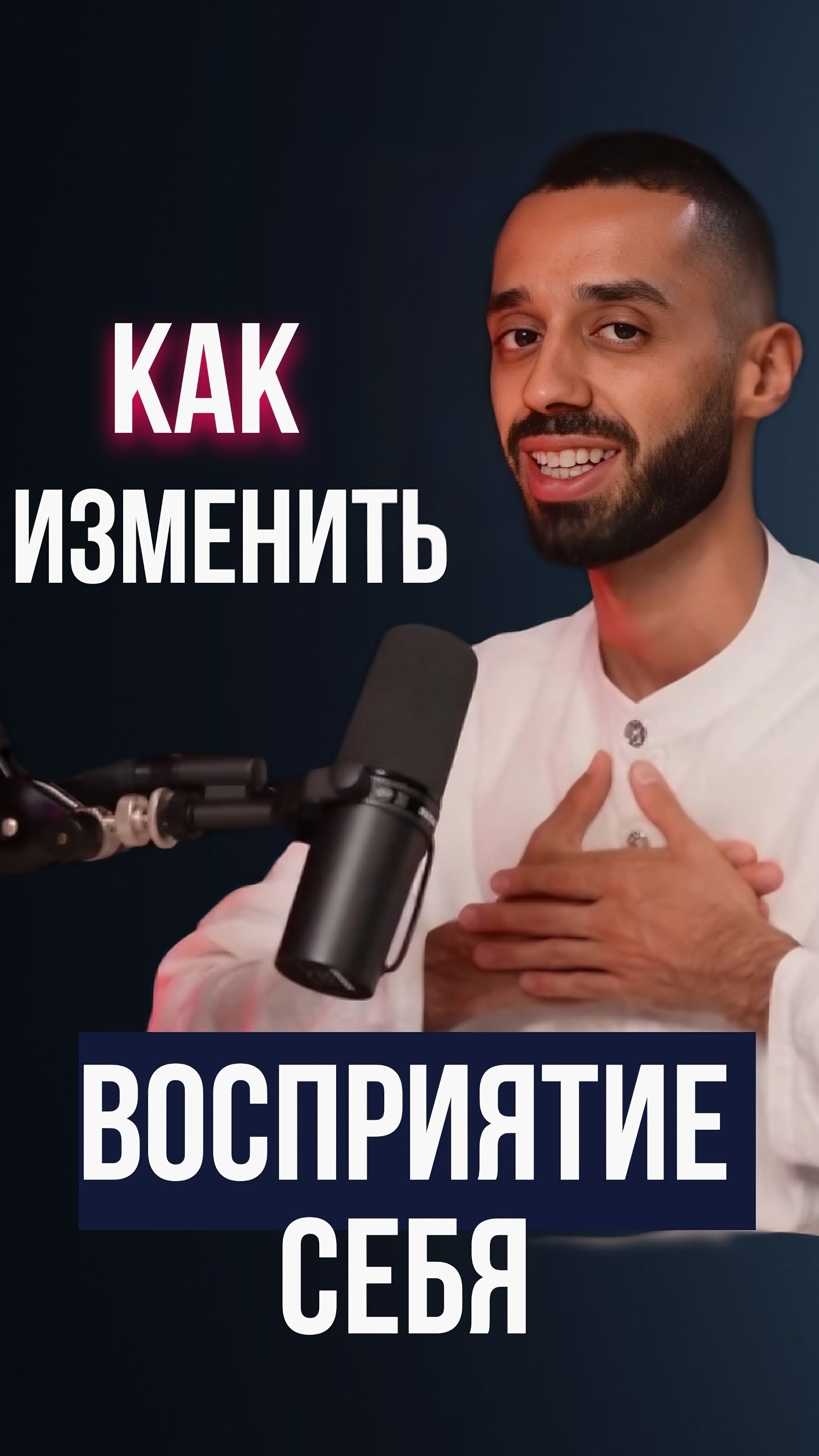 Новое Восприятие СЕБЯ меняет твоё состояние и реальность