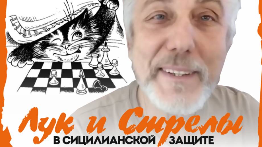Лук и стрелы в Сицилианской защите