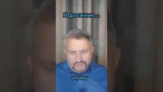 Я должник...