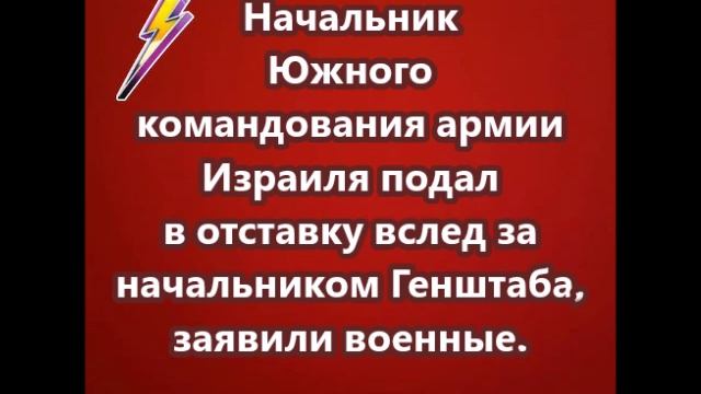 Начальник Южного командования армии Израиля подал в отставку