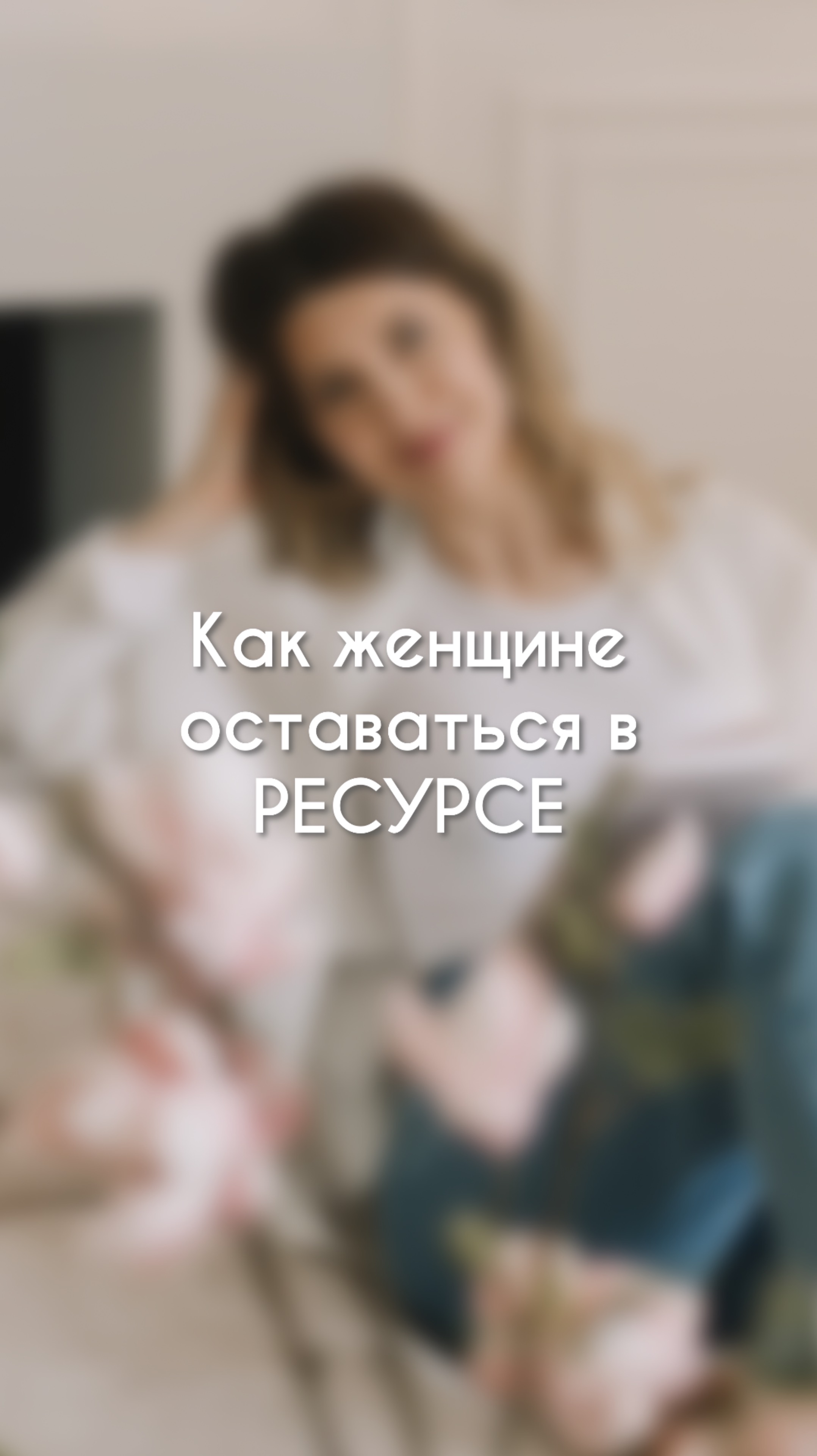 КАК ЖЕНЩИНЕ ОСТАВАТЬСЯ В РЕСУРСЕ?