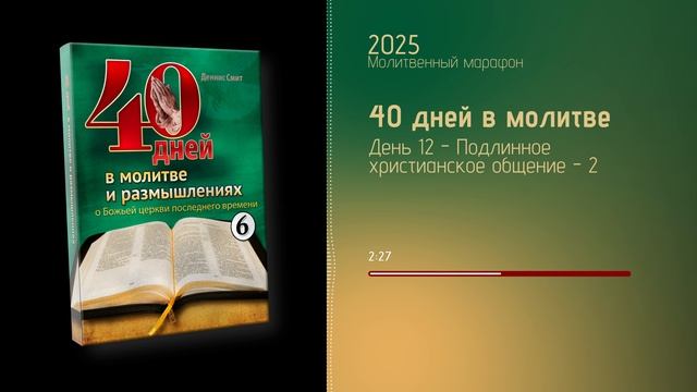 День 12 - Подлинное христианское общение - 2