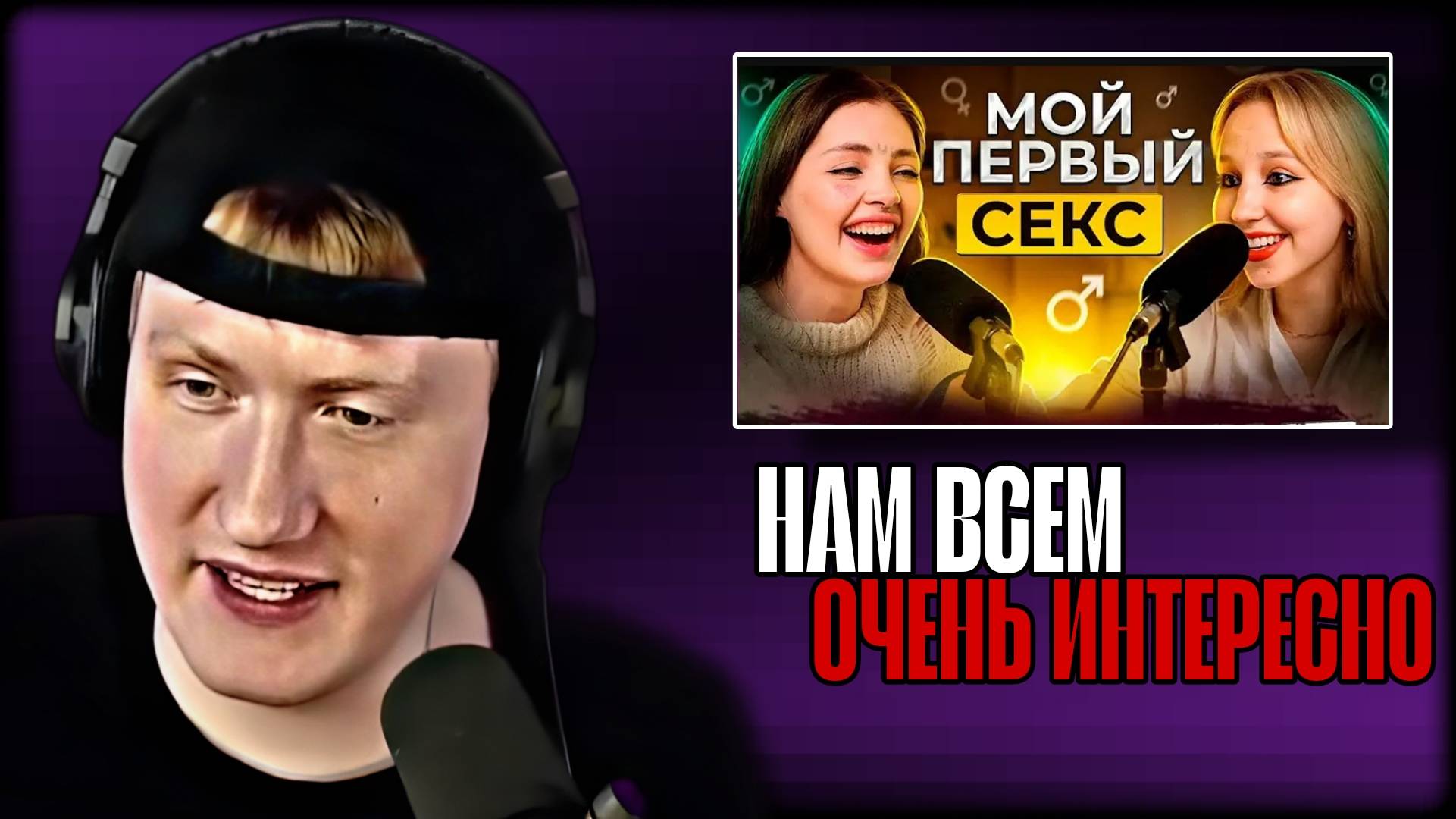 ДК СМОТРИТ ПОДКАСТ "ПРО ПЕРВЫЙ СЕКС / КАПЛАН х ДЕЙДРИМЕР" \\ СЫН ДК НАРЕЗКИ