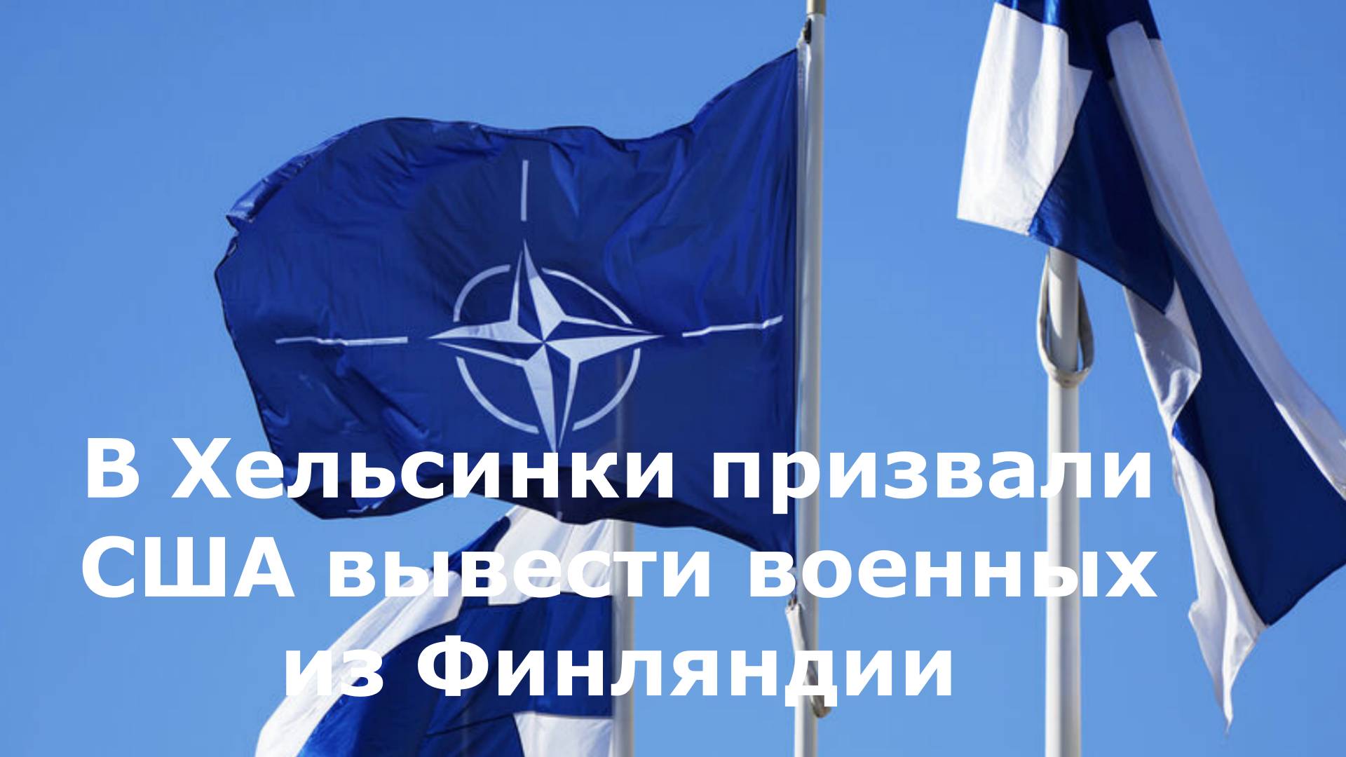 В Хельсинки призвали США вывести военных из Финляндии
