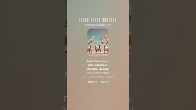 [Детские песенки]: Тигра-тигруля, кенгу-кенгуру