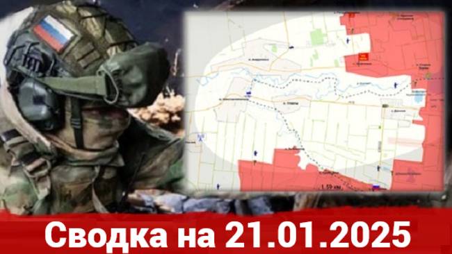 21 января 2025 года. Украина - карта боевых действий. Продвижение в районе Константинополя и другое