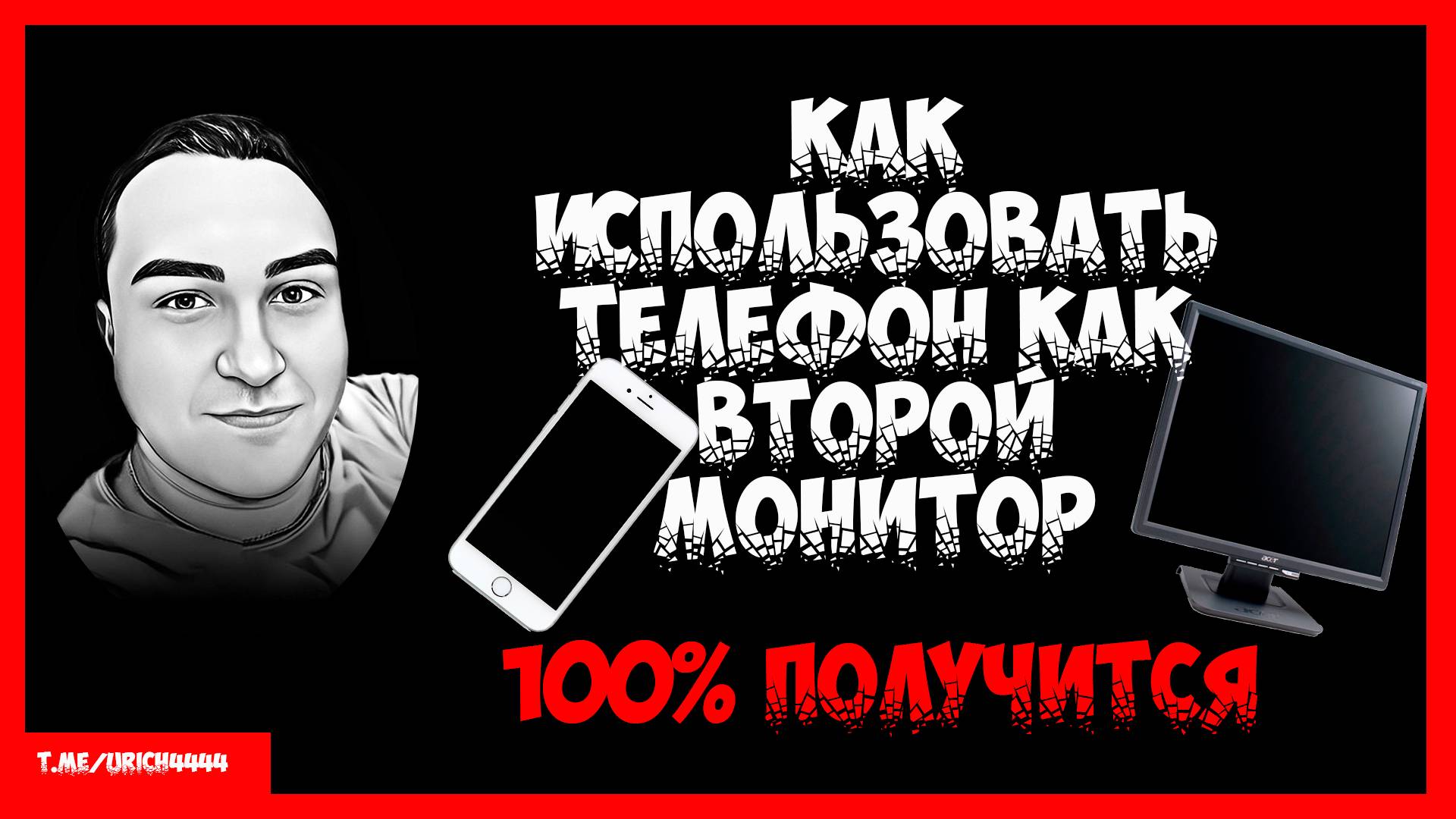 Как использовать телефон как второй монитор