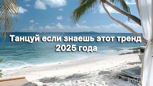 ❤️ТАНЦУЙ ЕСЛИ ЗНАЕШЬ ЭТОТ ТРЕНД 2025 ГОДА❤️