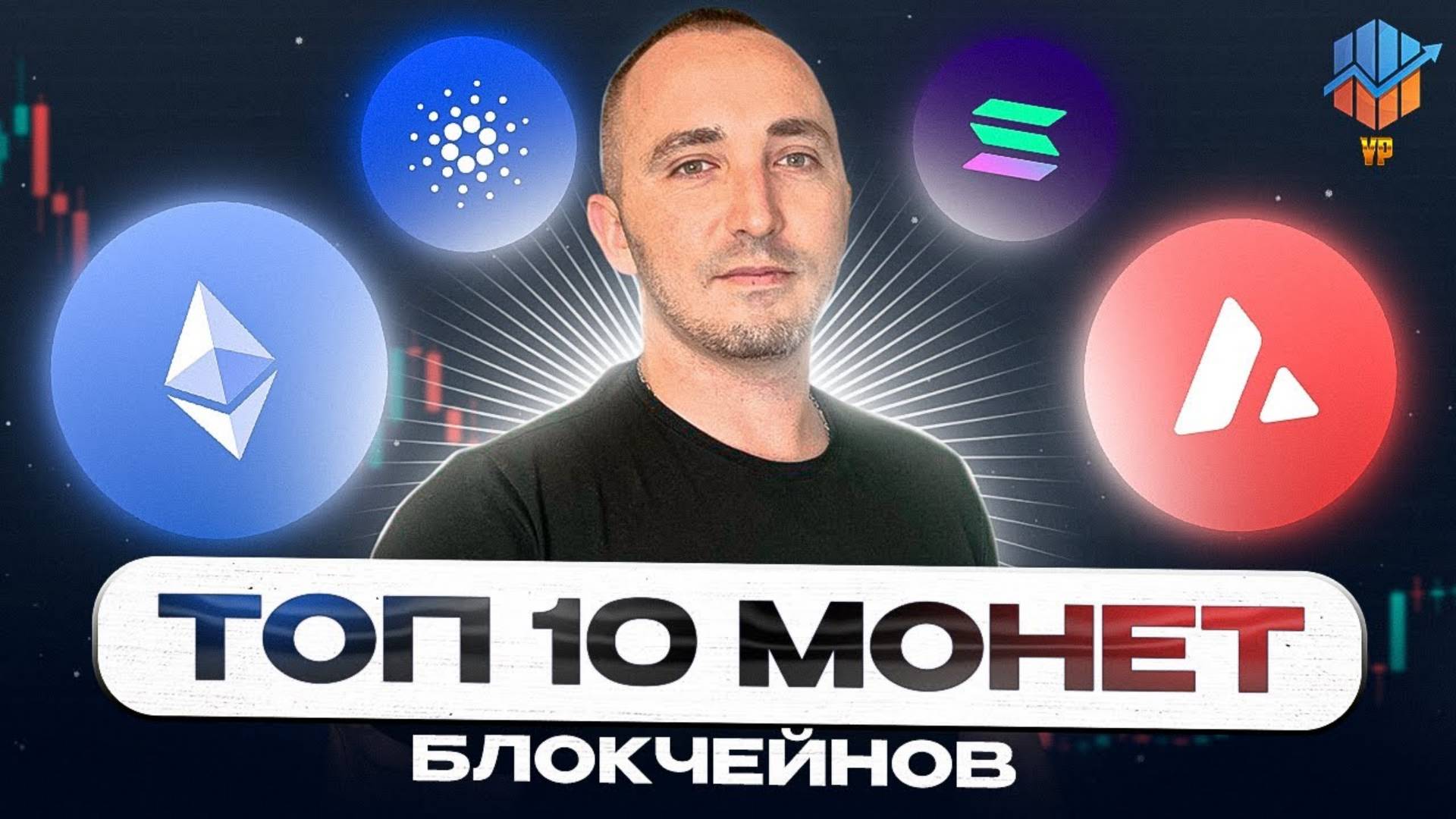 ТОП-10 монет блокчейнов.   Перспективные альткоины.   Альткоины которые дадут иксы