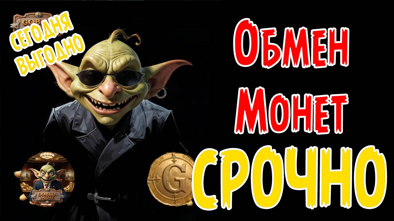 всем срочно. выгодная цена gmg . скорей пеняйте на золотые монеты. Goblin Main.