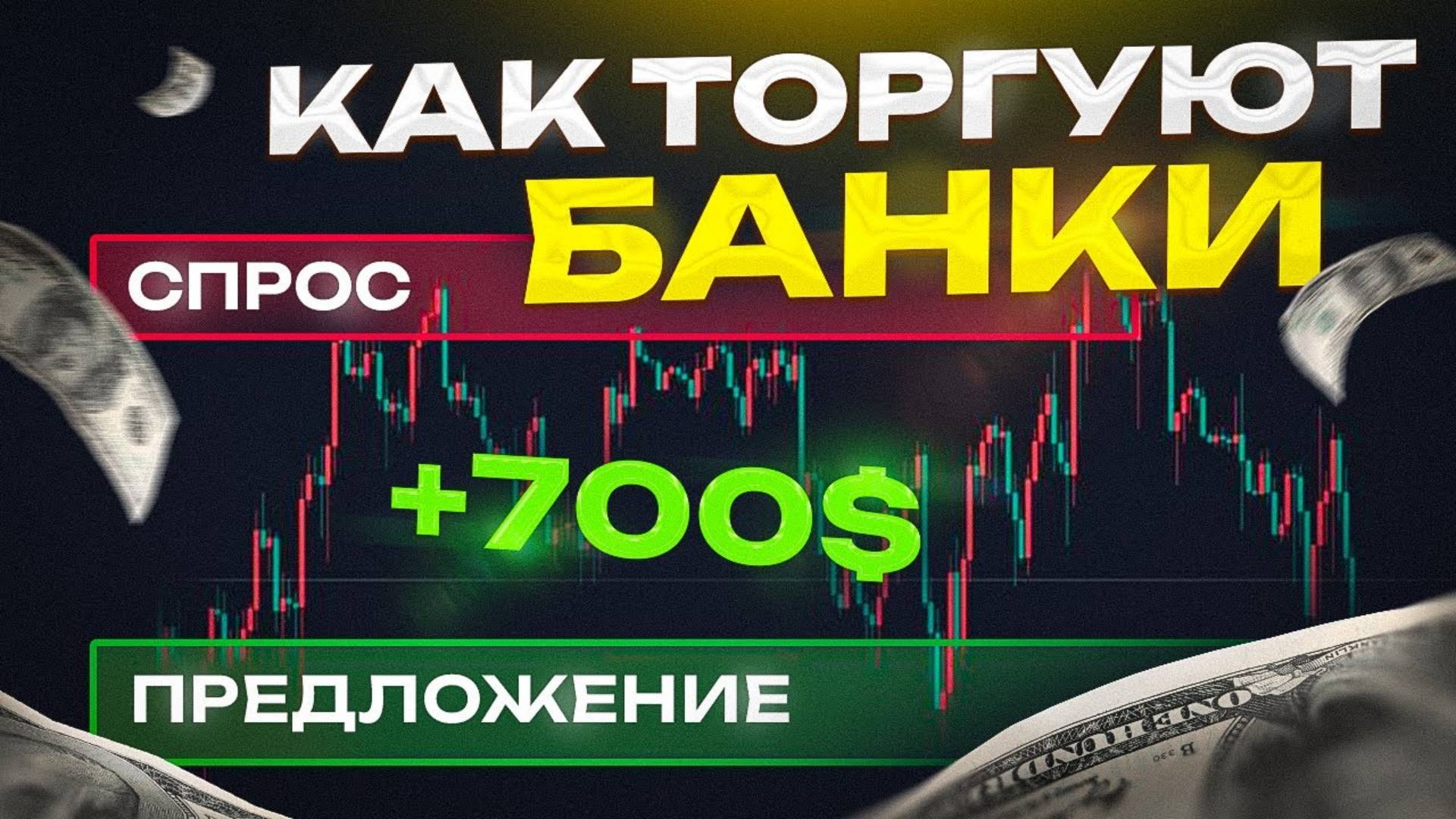 Спрос и Предложение   Торгуй как БАНКИ и Манипулятор   Стратегия торговли   Smart Money
