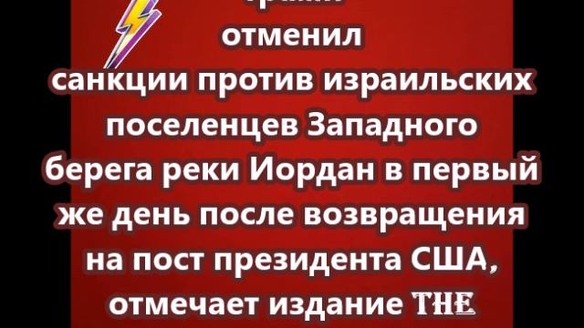 Трамп отменил санкции против израильских поселенцев Западного берега