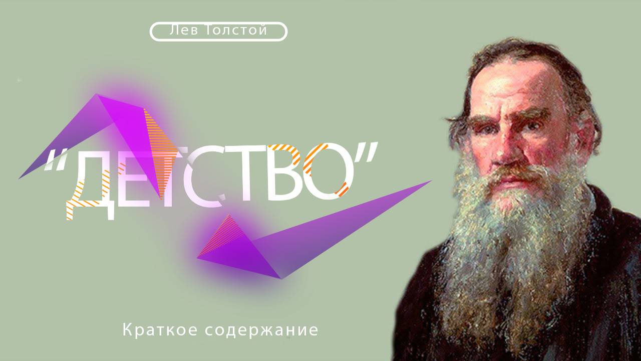 Лев Толстой / Детство / Краткое содержание
