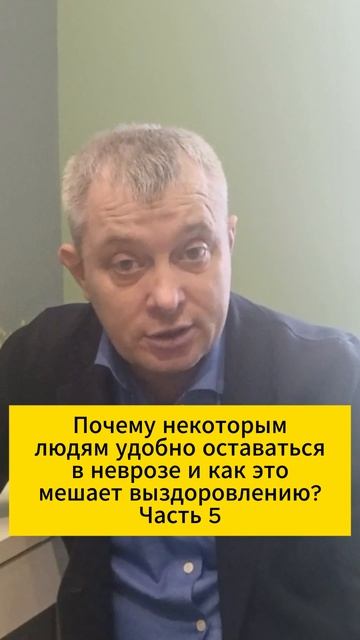 Почему некоторым людям удобно оставаться в неврозе и как это мешает выздоровлению? Часть 5