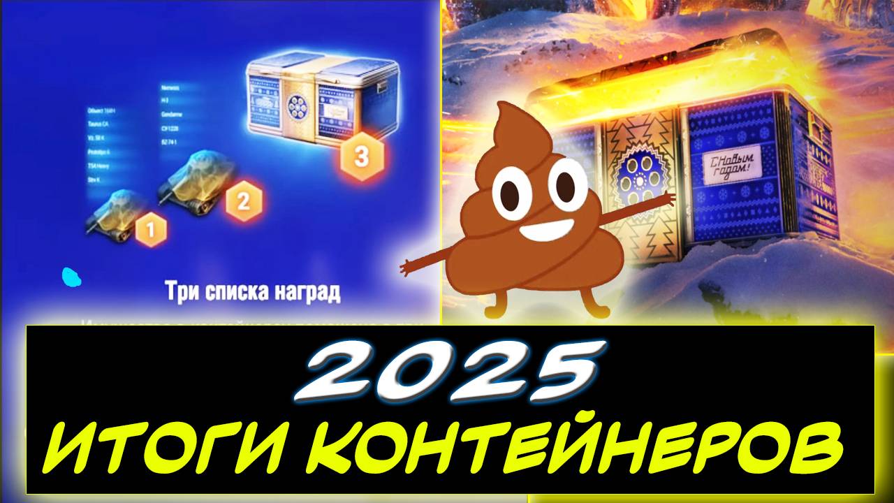 ✅НОВОГОДНИЕ КОНТЕЙНЕРЫ 2025 🎁ИТОГИ ✮ Мир танков