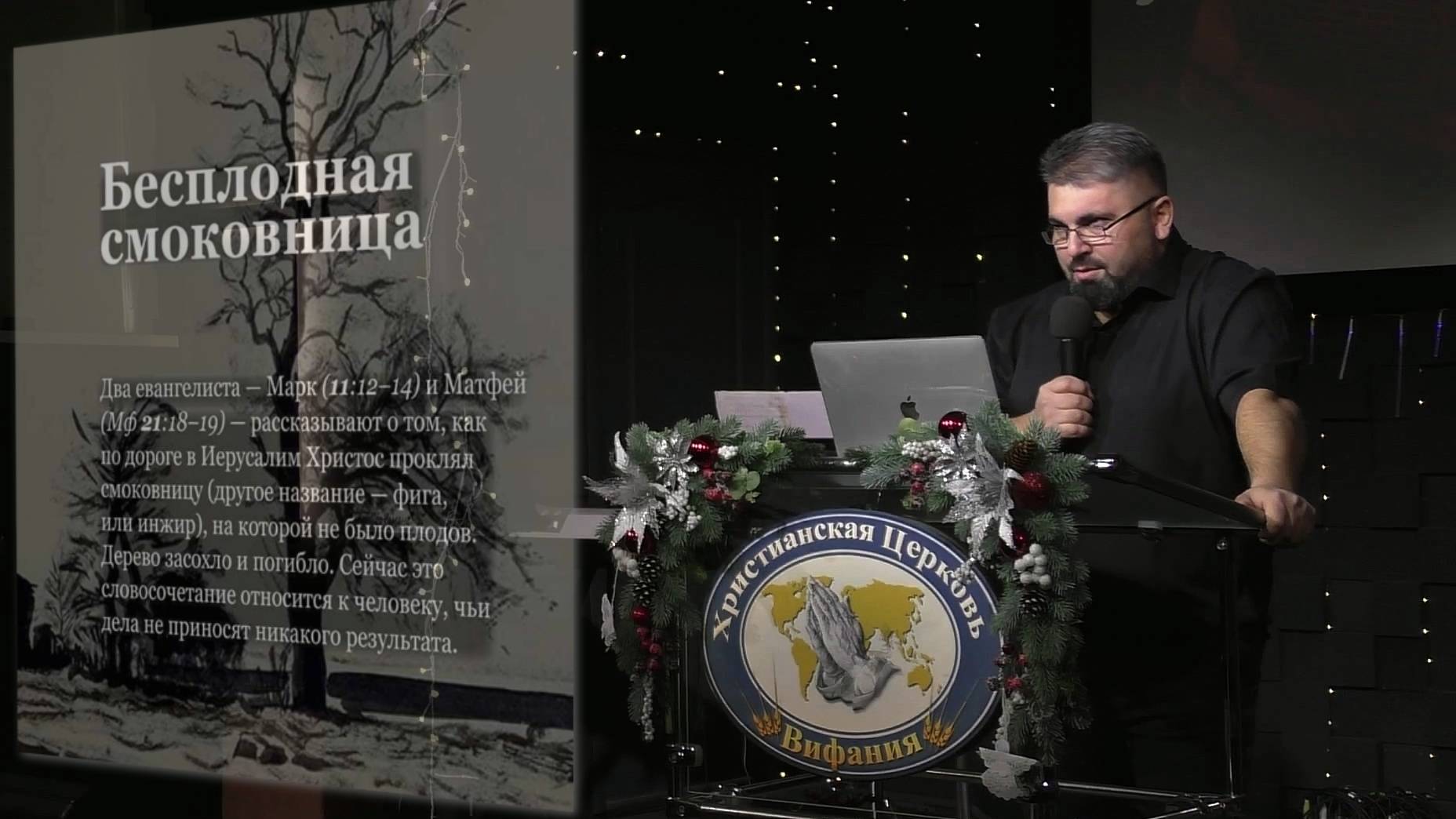 "Бесплодная смоковница и осквернённый храм."   Григорян Карен  19.01.2025