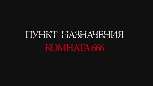 Пункт назначения: Комната 666 — фильм 2025 - Русский Трейлер (Дубляж, 2025)