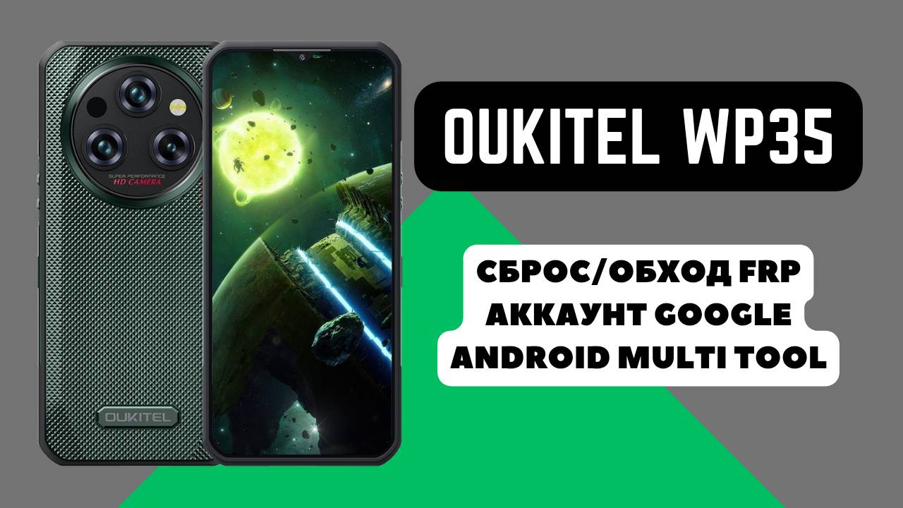 Oukitel WP35. FRP! Сброс/обход аккаунта гугл google. Mediatek Dimensity 6100+. Android Multi Tool