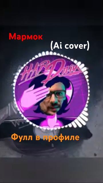 marmok-hard drive (AI cover)#ai #rvc #aicover #мешап #mashup #marmok #мармок @MrMarmok